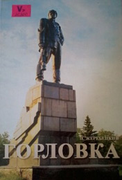 Горловка